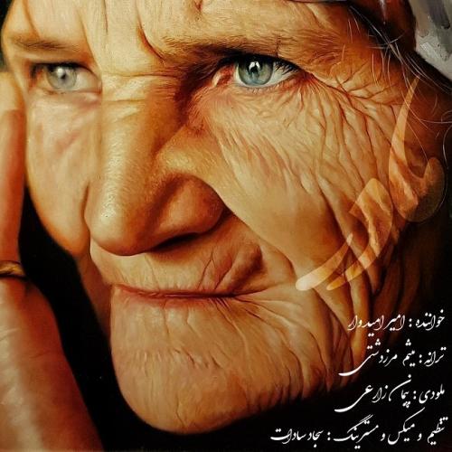 دانلود آهنگ مادر امیر امیدوار